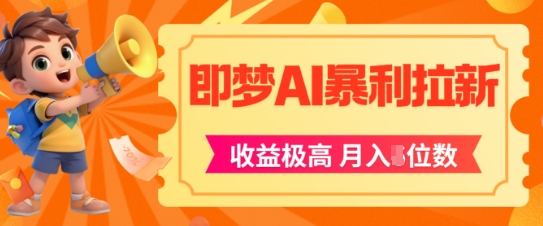 即梦app暴利拉新，收益上限极高，月入5位数，AI风口落地实操项目-项目网站