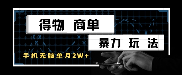 得物商单暴力玩法，一个账号单月1W+，手机无脑搬砖-项目网站