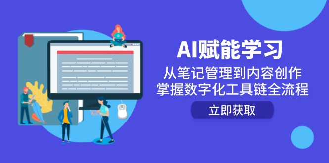 AI赋能学习：从笔记管理到内容创作，掌握数字化工具链全流程-项目网站