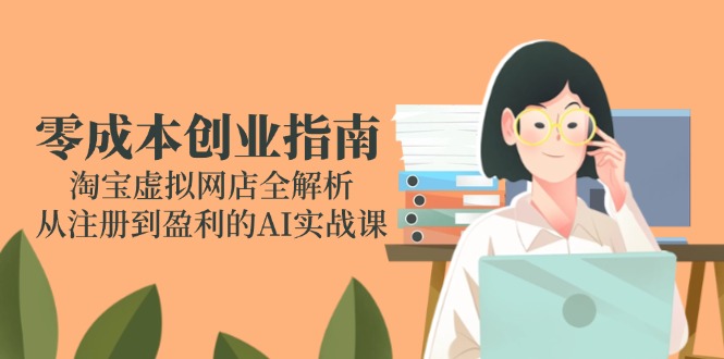 零成本创业指南：淘宝虚拟网店全解析，从注册到盈利的AI实战课-项目网站