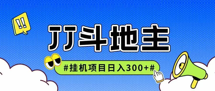 JJ全自动挂机项目，单日稳定收益300+可无限放大多劳多得-项目网站