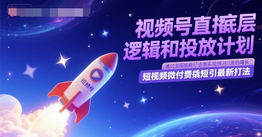 视频号直播底层逻辑和投放计划，短视频微付费撬短引最新打法-项目网站