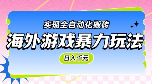 海外游戏暴力玩法，日入1k，实现全自动化搬砖【揭秘】-项目网站