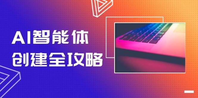 AI智能体创建全攻略，零代码搭建方法，实现工作流自动化，十倍提升效率-项目网站