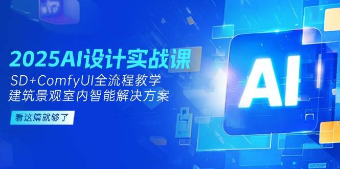 2025AI设计实战课，SD+ComfyUI全流程教学，建筑景观室内智能解决方案-项目网站