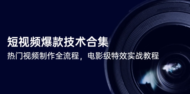 短视频爆款技术合集，热门视频制作全流程，电影级特效实战教程-项目网站
