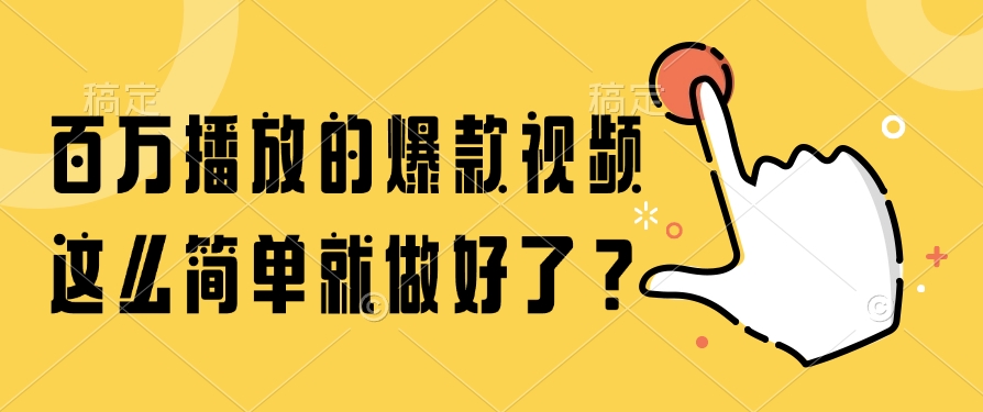 百万播放的爆款视频，这么简单就做好了？-项目网站