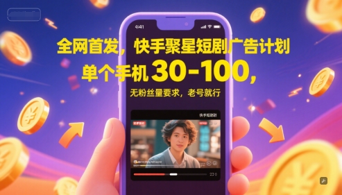 全网首发，快手聚星短剧广告计划，单个手机30-100，无粉丝量要求，老号就行-项目网站