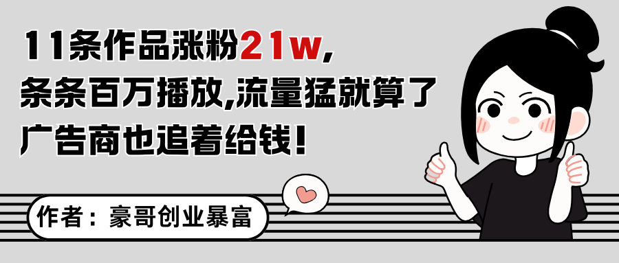 11条作品涨粉21万，不露脸不直播，条条百万播放，广告商也喜欢-项目网站