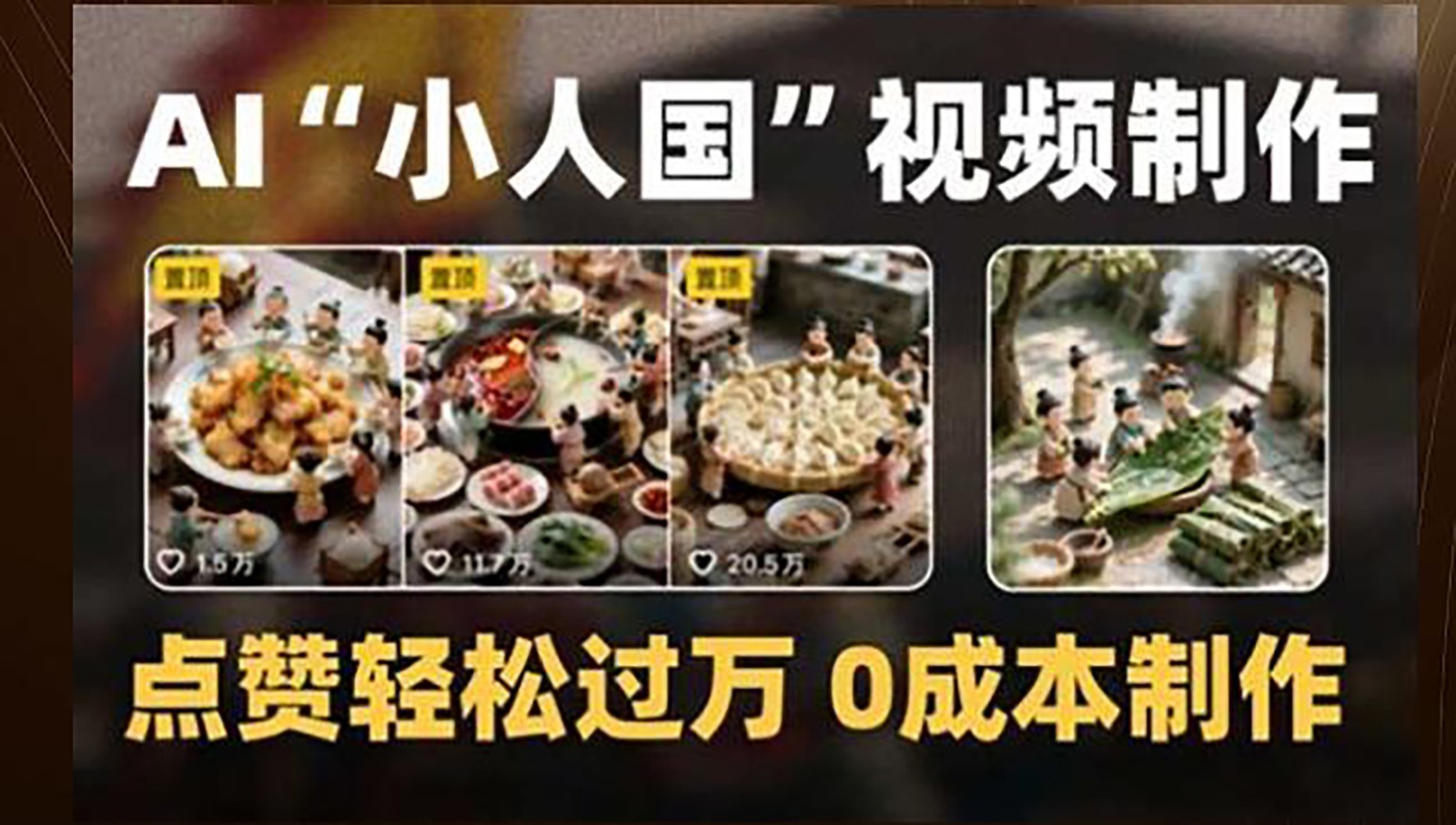 制作AI“小人国”微缩景观的短视频，点赞轻松过万，0成本制作-项目网站