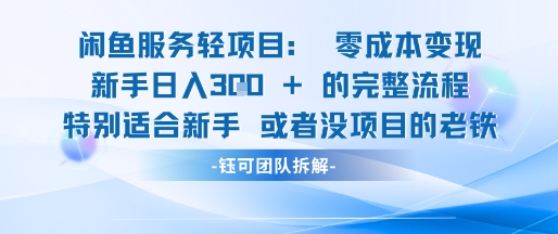 闲鱼虚拟项目轻资产运营新手日入3张的零成本变现-项目网站