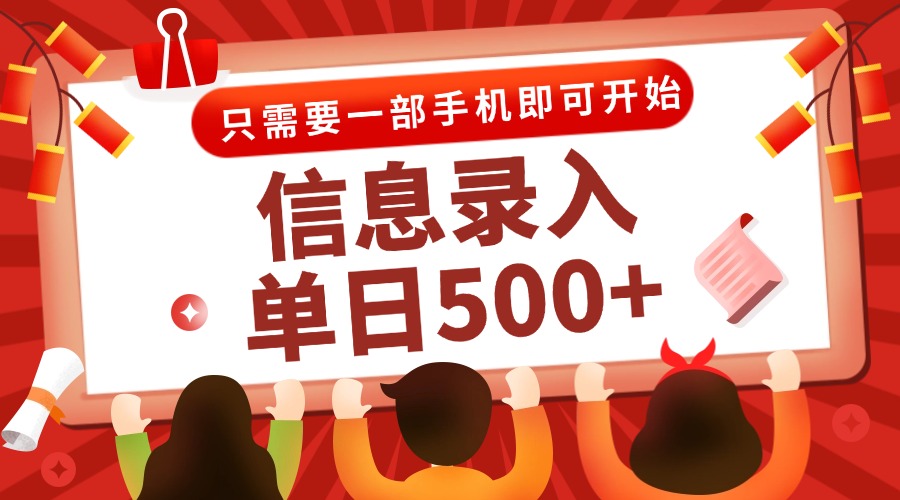 信息录入兼职2.0，几秒一单，打字+推广双模式，只需一部手机，随时随地…-项目网站