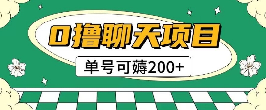 首发0撸聊天项目拆解无需实名认证单号可薅2张+-项目网站