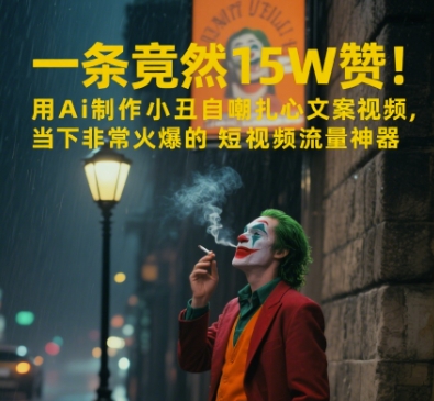 一条视频竟然15W赞！用AI制作小丑自嘲扎心文案视频，当下非常火爆的短视频流量神器-项目网站