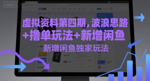 虚拟资料第四期，波浪思路+撸单玩法，新增闲鱼独家玩法-项目网站
