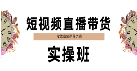 短视频直播带货实操班，实体商家逆袭之路-项目网站