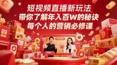 短视频直播新玩法，带你了解年入百W的秘诀，每个人的营销必修课-项目网站