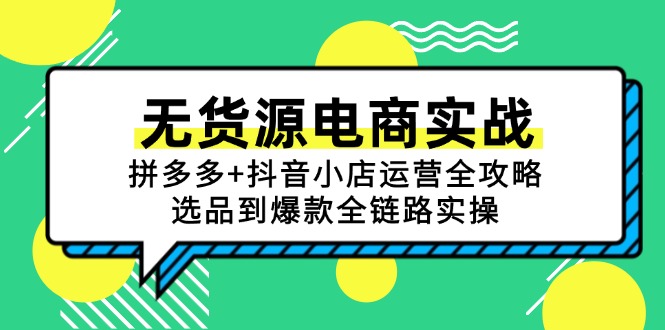 无货源电商实战：拼多多+抖音小店运营全攻略，选品到爆款全链路实操-项目网站