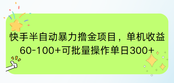 快手半自动暴力撸金项目，单机收益60-100+可批量操作单日300+-项目网站