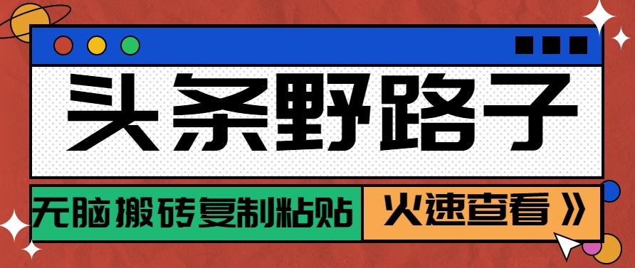 头条野路子玩法之相亲赛道，无脑搬砖复制粘贴，单账号日稳定300+保姆级教程-项目网站