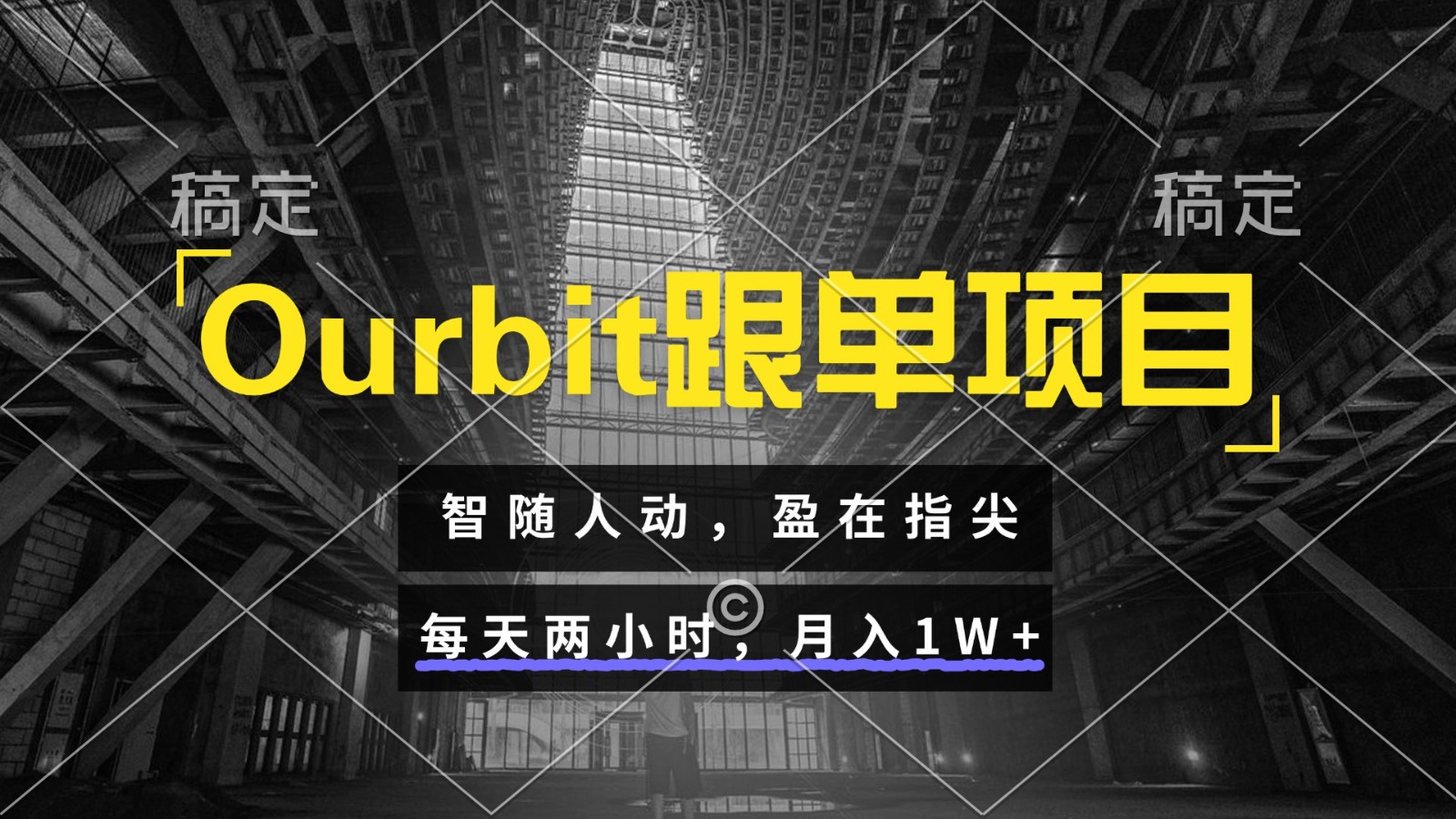 Ourbit跟单项目 智随人动，盈在指尖 每天两小时，月入1W+-项目网站