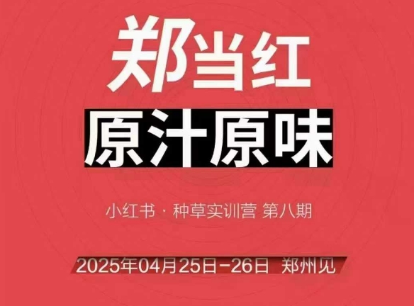 万牛会4月25-26号线下课，小红书郑州帮打法，让众多的小红书商家脱颖而出-项目网站