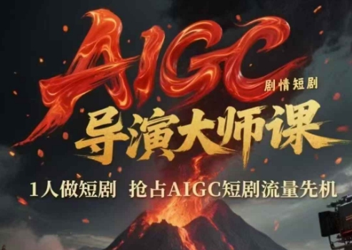 AIGC剧情短剧导演大师课，1人做短剧，抢占AIGC短剧流量先机-项目网站