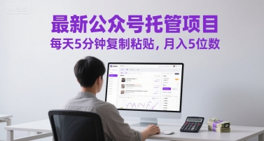 最新公众号托管项目，每天5分钟复制粘贴，月入5位数【揭秘】-项目网站