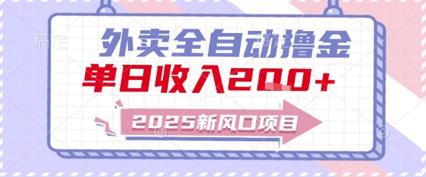 2025新风口外卖全自动撸金，单日收入2张+【揭秘】-项目网站