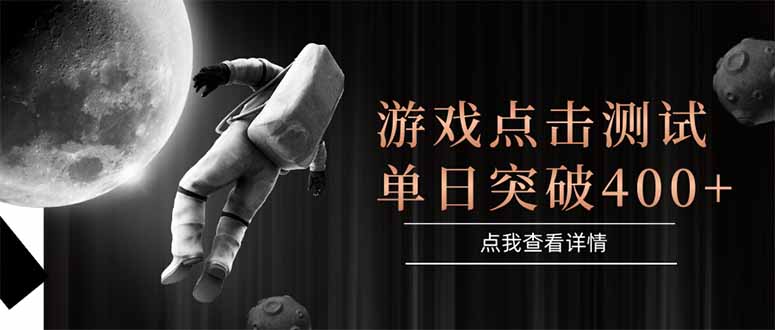 游戏点击测试，运行稳定，项目操作简单，突破收益单日点击测试400+-项目网站