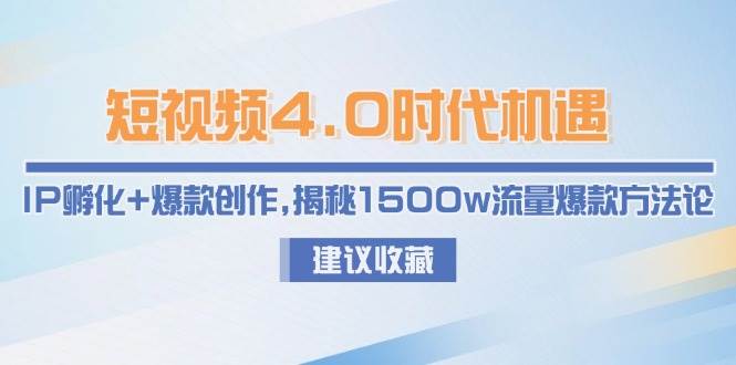 短视频4.0时代机遇：IP孵化+爆款创作，揭秘1500w流量爆款方法论-项目网站