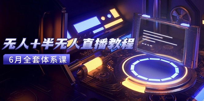 无人+半无人直播教程：AI工具+场景搭建，0到1掌握核心技术(6月更新-项目网站