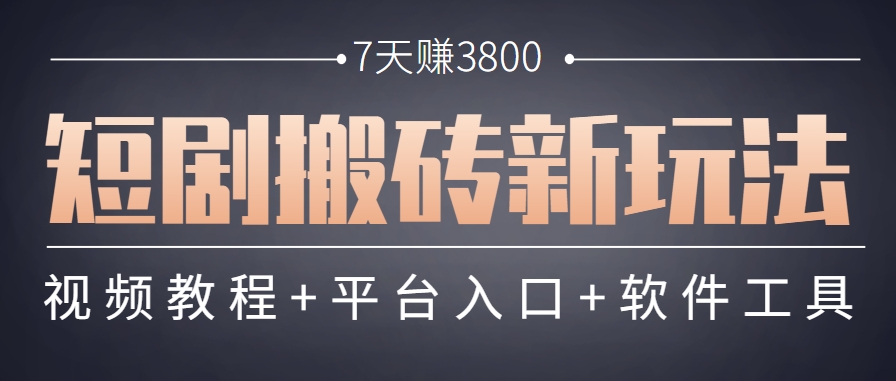 短剧搬砖新玩法，软件批量二创剪辑，7天赚了3800，赶紧做起来【附软件】-项目网站