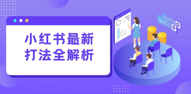 小红书最新打法线下课：笔记生产+评论运营，打造标准化流量增长引擎-项目网站