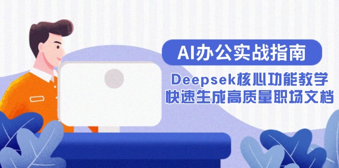 AI办公实战指南：Deepsek核心功能教学，快速生成高质量职场文档-项目网站