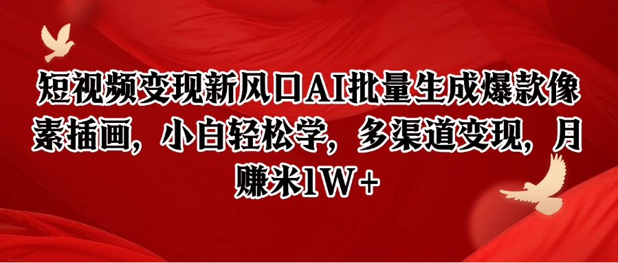 短视频变现新风口AI批量生成爆款像素插画，小白轻松学，多渠道变现，月赚米1W+-项目网站