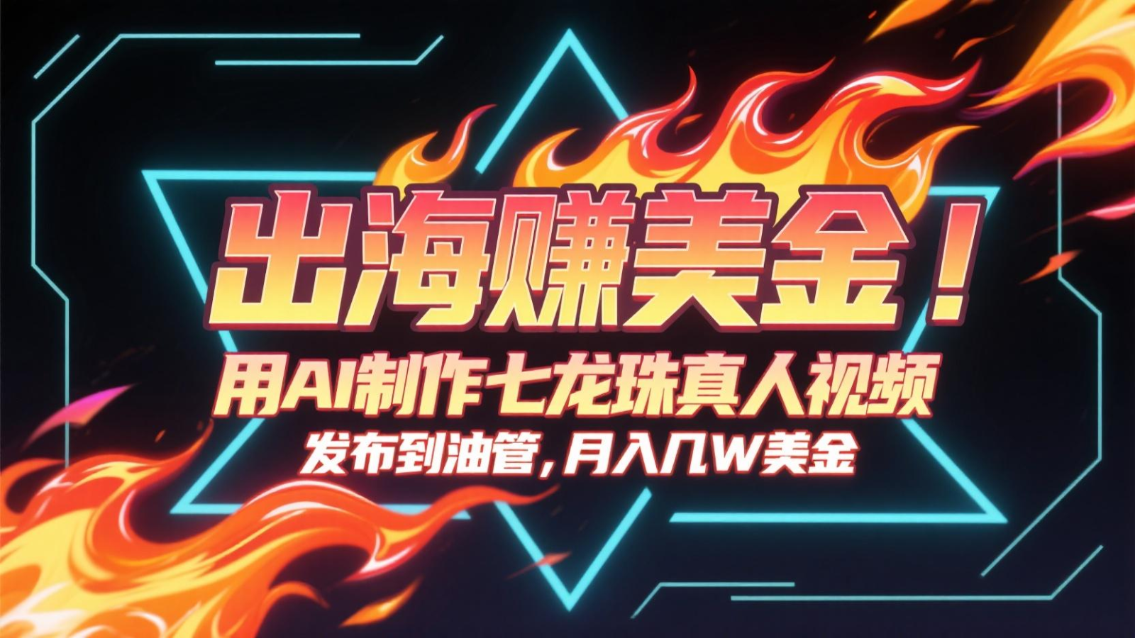 出海赚美金，用AI制作七龙珠真人视频，发布到油管，条条爆火，月入几十K美金-项目网站