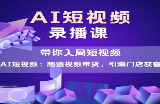 AI短视频爆款，带你入局短视频，跑通视频带货，引爆门店获客-项目网站
