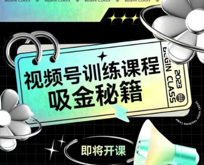 如何做好视频号，视频号训练课程，吸金秘籍-项目网站