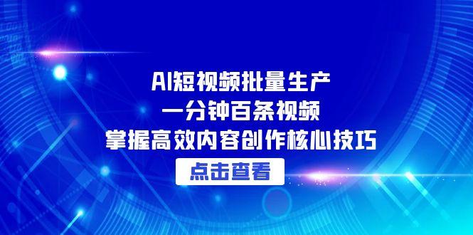 AI短视频批量生产：一分钟百条视频，掌握高效内容创作核心技巧-项目网站