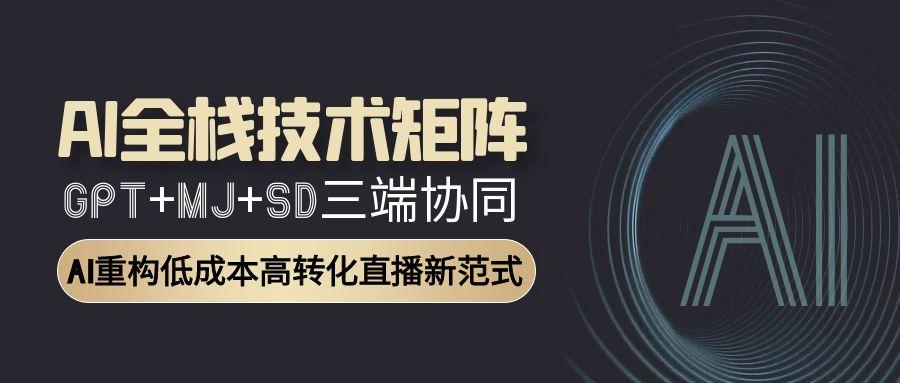 AI全栈技术矩阵：GPT+MJ+SD三端协同，AI重构低成本高转化直播新范式-项目网站
