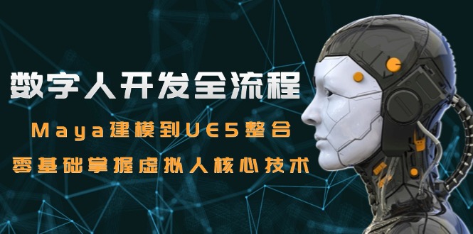 数字人开发全流程：Maya建模到UE5整合，零基础掌握虚拟人核心技术-项目网站