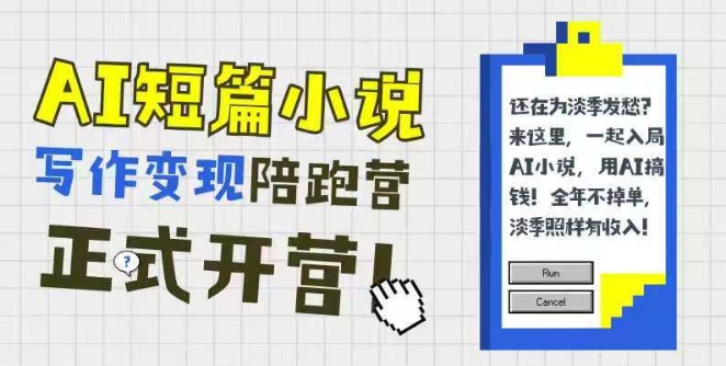 AI短篇小说写作变现陪跑营，0基础可学，三步写文，168投稿，快速拿稿费-项目网站