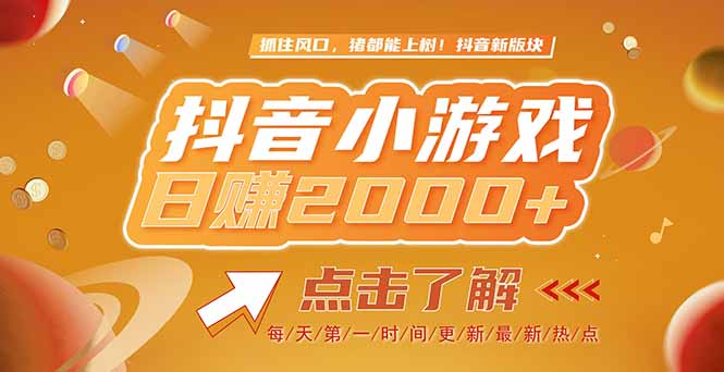 2025最新风口项目，抖音小游戏，亲测单游戏2000+感兴趣点击了解-项目网站