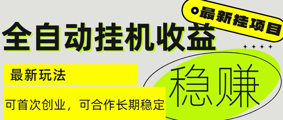 6月最新全自动挂机项目日入2000+长期稳定收益-项目网站