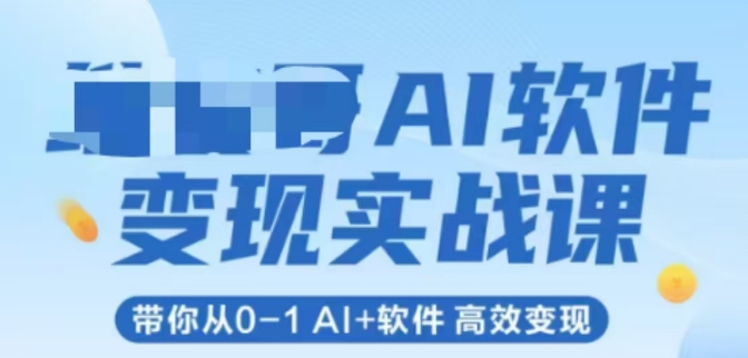 AI软件变现实战课，带你从0-1 Al+软件 高效变现-项目网站