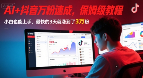 AI+抖音万粉速成，保姆级教程，小白也能上手，最快的3天就涨到了3万粉(更新中)-项目网站