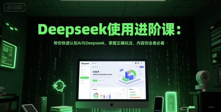 Deepseek使用进阶课：帮你快速认知Ai与Deepseek，掌握正确玩法，内容创业者必看-项目网站