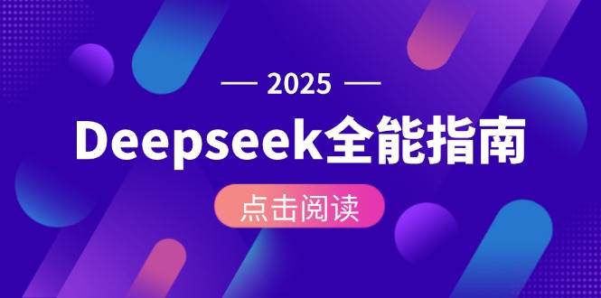 Deepseek全能指南：从安装部署到API调用，掌握AI核心操作全流程-项目网站