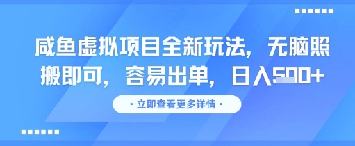 咸鱼虚拟项目全新玩法，无脑照搬即可，容易出单，日入几张-项目网站